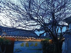 -云隐小厨·传统大理美食(复兴路店)