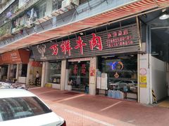 门面-万祥牛肉火锅(金龙店)