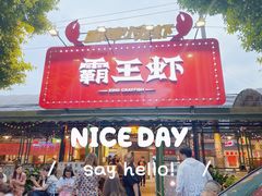 门面-霸王虾·麻辣小龙虾(清水河公园店)