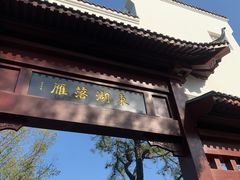 -东湖落雁景区
