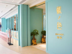 -椒色(金地广场店)