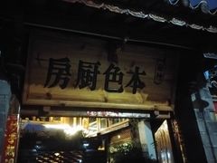 门面-乡绅本色白家厨坊