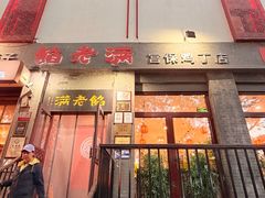 -馅老满(鼓楼店)