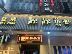 -靓靓蒸虾·头牌蒸虾(雪松路总店)