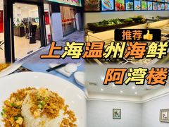 -阿湾楼·温州海鲜·江浙菜(京江路店)