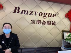 -宝明斋眼镜(朝山街店)