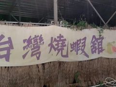 -DGE季风钓虾营地·团建·聚会