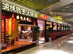 门面-晓宇重庆火锅(龙首店)
