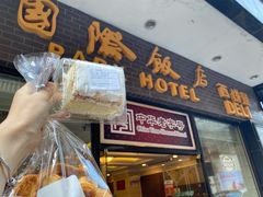 门面-国际饭店·帆声西饼屋(黄河路店)