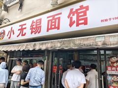 -小无锡面馆