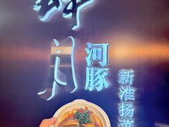 -肆月河豚·新淮扬菜·烤鸭(中关村店)