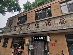 -华天新川面馆(缸瓦市店)