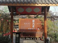 门面-院8里·小乐园家常味川菜(鹭洲里店)