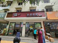 -永华米粉(总店)