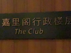 -上海浦东嘉里大酒店