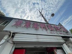 -津津老鸭粉丝馆(正东路店)