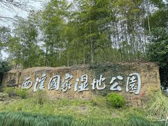 -西溪国家湿地公园