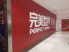 -完美世界影城(北京管庄店)