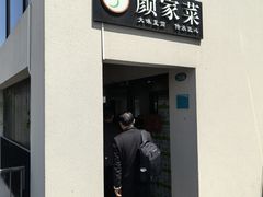 -颜家菜·鲁菜世家(大明湖店)
