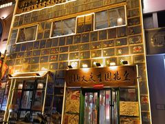 -壹兆圆重庆火锅手工炒底料(长白格林玫瑰湾店)