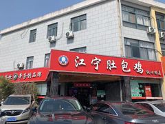 门面-江宁肚包鸡(铁心桥店)