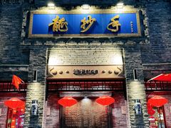 门面-龙抄手(春熙路总店)