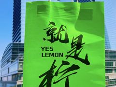 -Yes Lemon就是柠·手打柠檬茶(苏州中心一店)