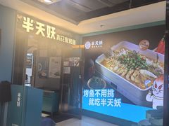 -半天妖烤鱼(新中关购物中心店)