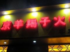 -香满锅老北京羊蝎子火锅·家常菜(新街口店)