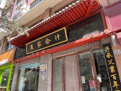 -夏家合汁(天润花园小区店)