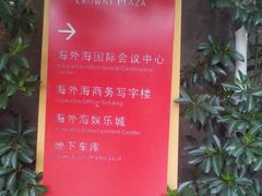 -杭州海外海皇冠大酒店