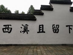 -西溪国家湿地公园