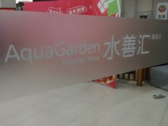 -水善汇旗舰店(金牛路店)