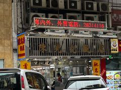 -陈光记烧腊店(罗保博士街店)