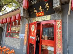 -多味居(剪子巷店)