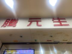 -腾元生煎(西华路店)