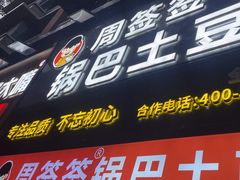 -周签签锅巴土豆(建设路总店)