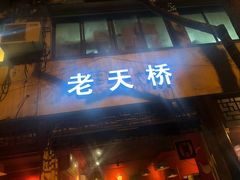 门面-老天桥蛙炉火锅(姑苏总店)