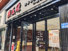 -熙盛源(复兴路店)