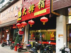 门面-大拇指龙虾(娄葑文体中心店)