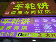 菜单-味正点车轮饼可丽饼(南禅寺店)