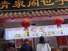 -清泉阁包子(五一店)