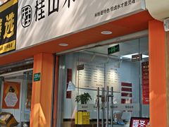 -桂山禾·桂林卤菜粉(上海首店)