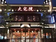 -大宅院(西溪路店)