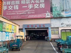 -恒达综合农贸市场(黄山路店)