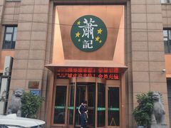 -萧记三鲜烩面(郑汴路店)