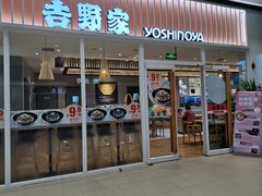门面-吉野家(保利广场店)