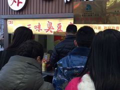 -老绍兴三味臭豆腐(奥林匹克购物广场店)