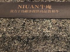 -NIUAN牛庵·日式和牛烧肉(恒隆店)