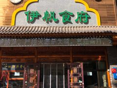 门面-伊帆食府·青海美食